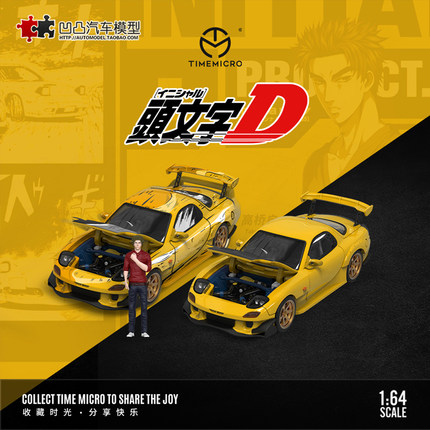 马自达RX-7 RX7 TimeMicro TM 1:64 头文字D高桥仿真合金汽车模型