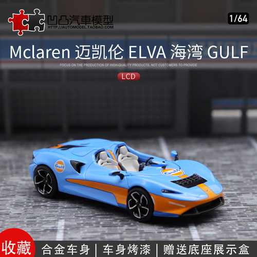 迈凯伦Elva汽车模型合金收藏礼品