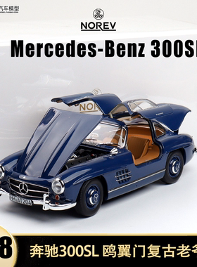 1954奔驰300SL 鸥翼门复古老爷车NOREV 1:18仿真全开合金汽车模型