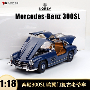 18仿真全开合金汽车模型 鸥翼门复古老爷车NOREV 1954奔驰300SL