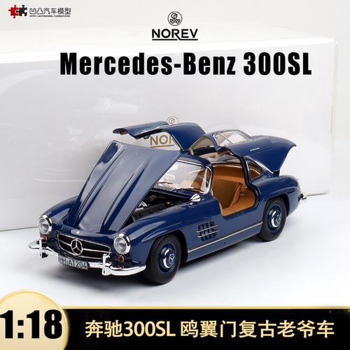1954奔驰300SL 鸥翼门复古老爷车NOREV 1:18仿真全开合金汽车模型