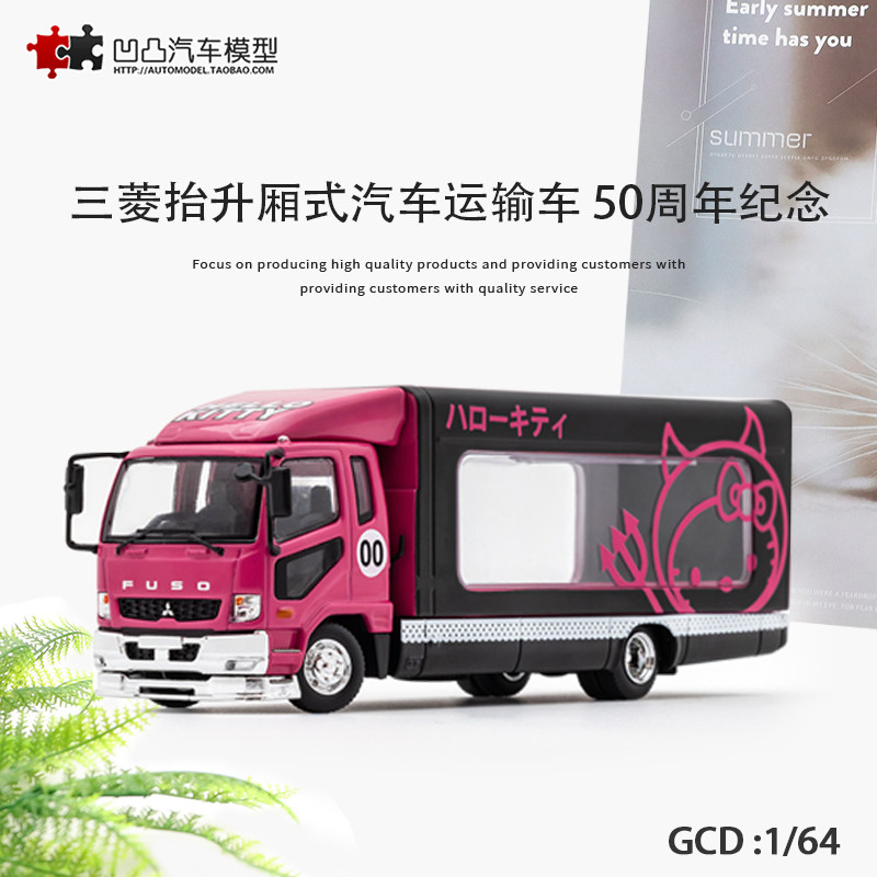 汽车模型三菱FUSO厢式货柜卡车