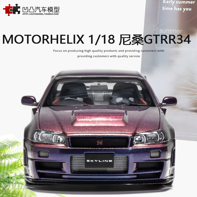 汽车模型日产尼桑GTRR34NISMO