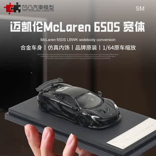 宽体 改装 LBWK 麦凯轮仿真合金汽车模型摆件 迈凯伦650S