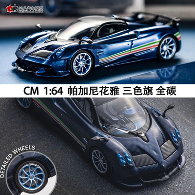 收藏帕加尼花雅 Pagani Huayra CM 1:64超跑全碳仿真合金汽车模型