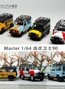 收藏路虎卫士90 改装车 Master 1:64 海湾行李版仿真合金汽车模型