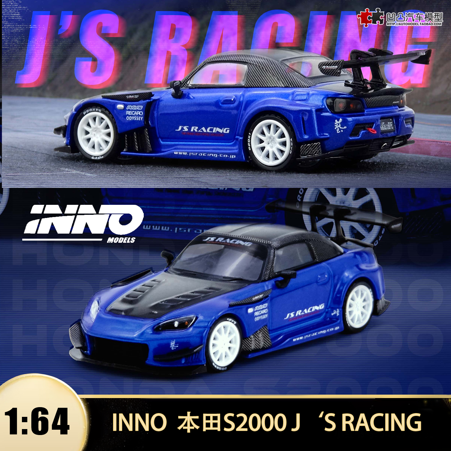 本田S2000  J‘S RACING改装赛车 INNO 1:64仿真合金汽车模型收藏