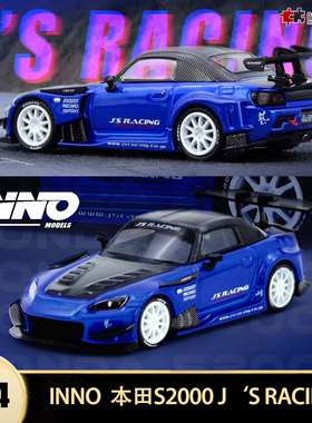 本田S2000 AP1 J'S RACING 改装赛车 INNO 1:64 仿真合金汽车模型