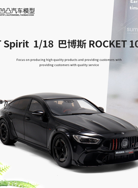 巴博斯ROCKET 1000 GTSPIRIT 1:18 奔驰S63 AMG BRABUS 汽车模型