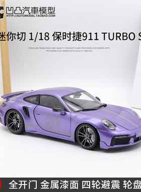 保时捷911 992 Turbos 20周年版迷你切 1:18仿真合金全开汽车模型
