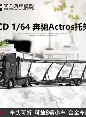 收藏奔驰Actros 双层托架拖板GCD1:64拖挂车货车卡车仿真汽车模型