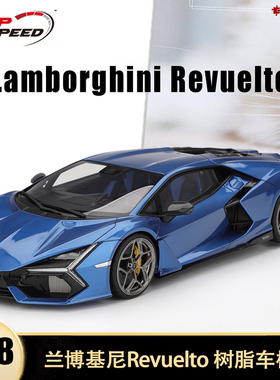兰博基尼Revuelto 豪华超跑 Topspeed 1:18 仿真树脂汽车模型收藏