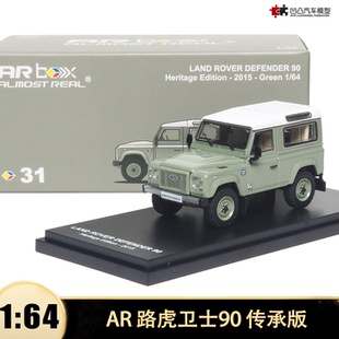 2015款路虎卫士90 166传承版似真 AR Box 1:64 仿真合金汽车模型