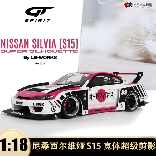 尼桑SILVIA S15 LB宽体超级剪影 GTSPIRIT 1:18 树脂汽车模型收藏