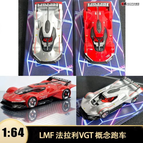 收藏法拉利VGT概念跑车 乐漫坊 LMF 1:64 仿真合金汽车模型合金底