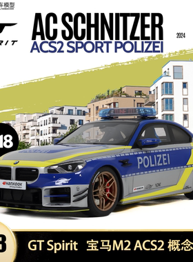宝马M2 ACS2 德国警车GT SPIRIT 1:18 AC Schnitzer 仿真汽车模型