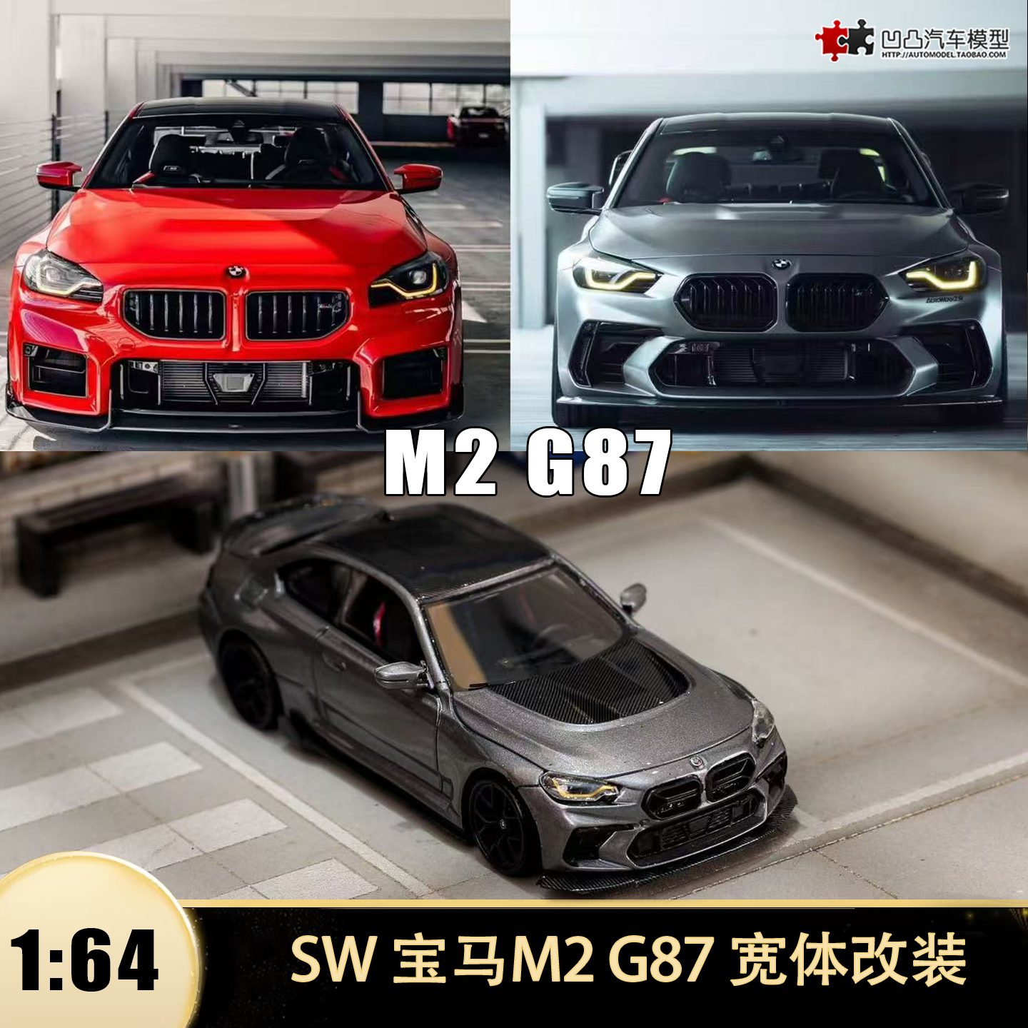 宝马M2 G87 Body Kit宽体改装 M系 SW 1:64 仿真合金汽车模型收藏