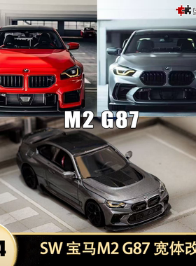 宝马M2 G87 Body Kit 改装车 M系 SW 1:64 仿真合金汽车模型收藏