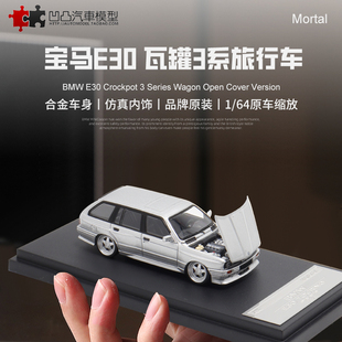 Mortal1 限量寶馬E30 325I 64瓦罐旅行車仿真合金汽車模型開蓋
