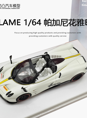 帕加尼花雅BC Huayra Roaster Flame 1:64超跑车仿真树脂汽车模型