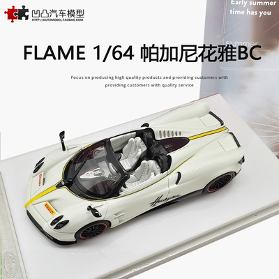 帕加尼花雅BC Huayra Roaster Flame 1:64超跑车仿真树脂汽车模型