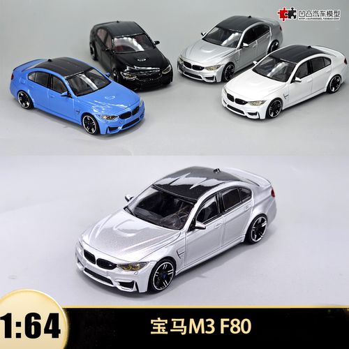 宝马M3 F80 四门轿跑 DAP Mode 1:64 BMW 仿真合金汽车模型收藏