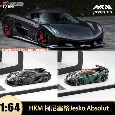 柯尼塞格Jesko Absolut Attack大尾翼 HKM 1:64 全碳仿真汽车模型
