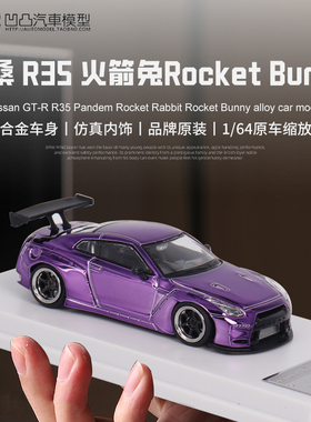 日产尼桑GTR R35 rocket bunny LMLF 1:64火箭兔仿真合金汽车模型