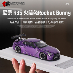 rocket 日产尼桑GTR 64火箭兔仿真合金汽车模型 R35 LMLF bunny