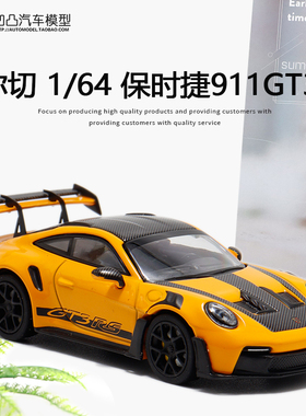 保时捷911 992 GT3RS 卡雷拉GTS 迷你切1:64仿真合金汽车模型摆件