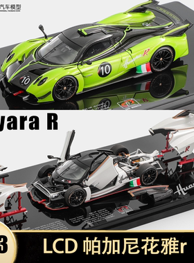 帕加尼花雅r Huyara R LCD1:43 Pagani 仿真合金全开汽车模型收藏