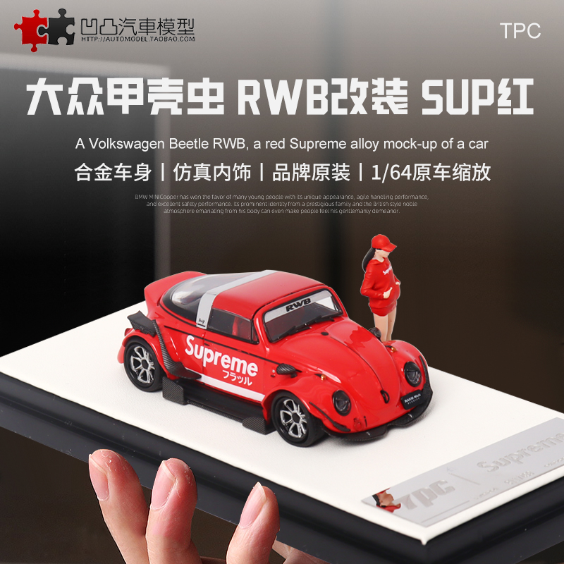 收藏大众甲壳虫RWB改装版 TPC 1:64 马天尼 仿真合金汽车模型摆件