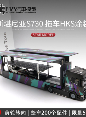 斯堪尼亚730S V8 双层运输车 1:64 HKS集装箱货车仿真合金车模型