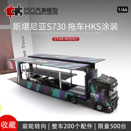 斯堪尼亚730S V8 双层运输车 1:64 HKS集装箱货车仿真合金车模型