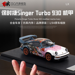 保时捷911 930 Singer Turbo Study LX1:64 仿真合金汽车模型机甲