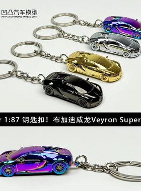 布加迪威龙挂链钥匙扣 Seeker 1/87 仿真合金汽车模型挂件装饰男