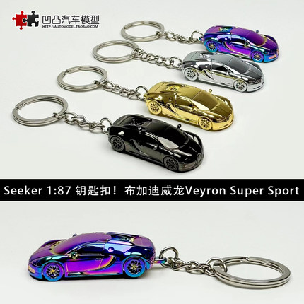 布加迪威龙挂链钥匙扣 Seeker 1/87 仿真合金汽车模型挂件装饰男