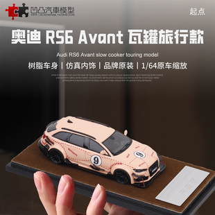 奥迪RS6 Avant C7 瓦罐车低趴改装车起点 1:64 仿真树脂汽车模型