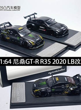 收藏日产尼桑GTR R35 3.0 MC1:64 LB改装版 魔爪仿真合金汽车模型
