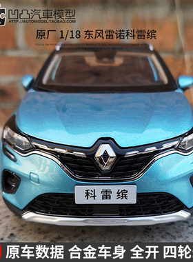 收藏摆件东风雷诺科雷缤 CAPTUR 原厂 1:18 全开仿真合金汽车模型