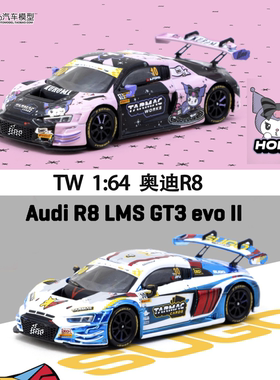 奥迪R8 LMS GT3 evo II 赛车 TW 1:64库洛米仿真合金汽车模型收藏