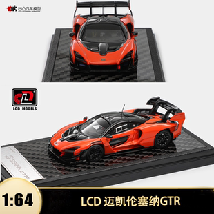 迈凯伦塞纳GTR LCD 1:64 麦凯轮Senna仿真合金汽车模型收藏木瓜橙