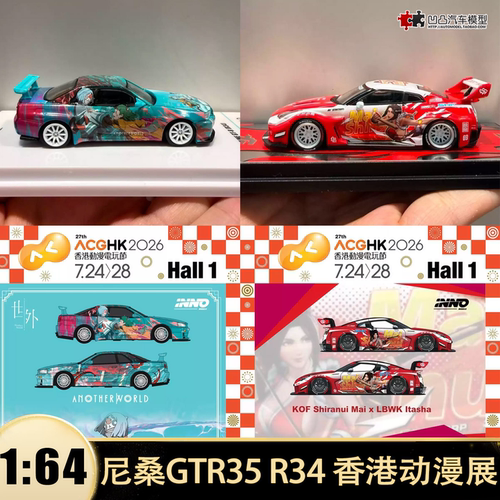 尼桑GTR R35 R34香港动漫展不知火舞 INNO 1:64 仿真合金汽车模型