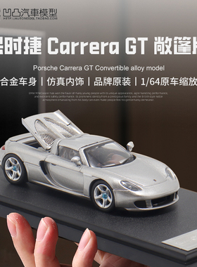 收藏保时捷卡雷拉 Carrera GT FM 1:64 跑车仿真合金汽车模型开盖
