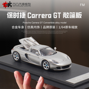 收藏保时捷卡雷拉 Carrera GT FM 1:64 跑车仿真合金汽车模型开盖