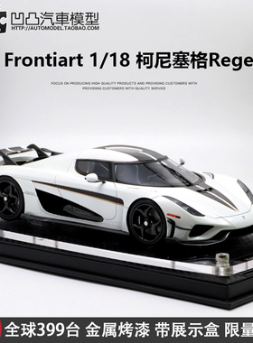 限量柯尼塞格Regera Frontiart FA 1:18科尼赛克仿真树脂汽车模型
