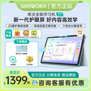 seewo希沃学习机T1护眼学习机11英寸幼小衔接校内同步作业辅导儿童一年级到高中智能学习平板学生专用