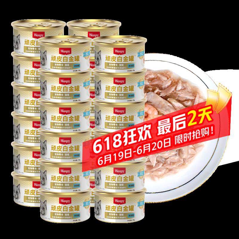 顽皮(wanpy)猫罐头白金罐泰国原装进口85g 白身吞拿鱼配方添加虾,3C数码配件,笔记本电脑包,淘宝优惠券,粉丝福利购,淘宝优惠卷