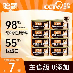 聪颖猫罐头全阶段全价生骨肉高肉含量增肥发腮成猫幼猫猫咪主食罐