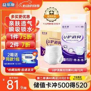 益年康消臭型成人拉拉裤XL码72片加大号(臀围:≥110cm)老年人产妇